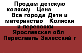 Продам детскую коляску › Цена ­ 5 000 - Все города Дети и материнство » Коляски и переноски   . Ярославская обл.,Переславль-Залесский г.